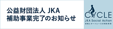 補助事業完了のお知らせ