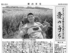 愛の手を2023年4月号が発行されました
