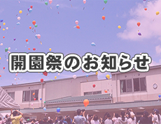 開園祭中止のお知らせ