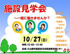 施設見学会を実施します（10/27）！！