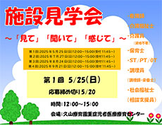 施設見学会を開催します