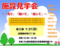 施設見学会を実施します