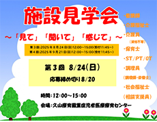 施設見学会を実施します