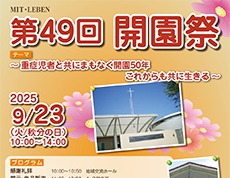 9月23日（火・祝）第49回　開園祭のお知らせ
